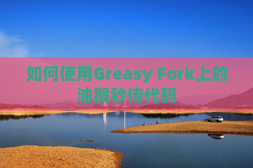 如何使用Greasy Fork上的油猴秒传代码