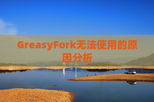 GreasyFork无法使用的原因分析